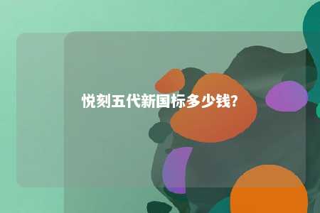 悦刻五代新国标多少钱？ 